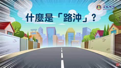 房子路沖|路沖不用怕 沖煞限制多